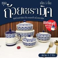 ราคา ถ้วยเซรามิคมีฝาปิด 1 ชุด 5 ชิ้น ขนาด 4-7 นิ้ว แถม แก้วกาแฟเซรามิค 12 ออนซ์ ลายไทยสับปะรด ถ้วยฝาปิด ถ้วยกระเบื้อง (26025914543)