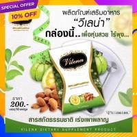 ราคา วีเลน่า สเลนชัวร์ Vilena Slen Sure วีเลน่าของแท้ อาหารเสริมลดน้ำหนัก ดื้อยาลดยาก กระชับสัดส่วน เร่งเผาผลาญไขมัน ลดหุ่น (10784295106)
