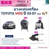 ราคา SKR ยางแท่นเครื่อง โตโยต้า วีออส,Toyota Vios ปี 03-07 เกียร์ ออโต้ รับประกัน ของแท้ 100% , NM-108 (24658527272)