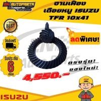 ราคา จานเดือย เฟืองเดือยหมู เฟืองบายศรี ISUZU อีซูซุ TFR ทีเอฟอาร์ 10x41 (6578872148)