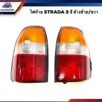 ราคา ไฟท้าย(ทั้งดวง) มิตซูบิชิ สตราด้า MITSUBISHI STRADA 3สี LH/RH ยี่ห้อ DIAMOND (6438277858)