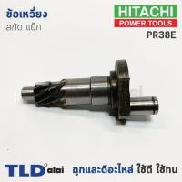 ราคา ข้อเหวี่ยง สกัด แย็ก Hitachi ฮิตาชิ รุ่น PR38E (อะไหล่หมายเลข 25B) (7217370297)
