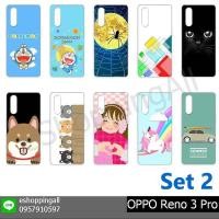 ราคา OPPO Reno 3 Pro เคสมือถือออปโป้แข็งขอบใสพิมพ์ลาย (ชุดที่ 2) พร้อมส่ง (5636329886)