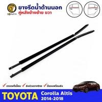ราคา ยางรีดน้ำขอบกระจก ด้านนอก คู่หลัง ข้างซ้าย-ขวา สีดำ สำหรับ Toyota Corolla Altis ปี 2014 - 2018 ยางแท้ คุณภาพดี ส่งไว (11347321211)