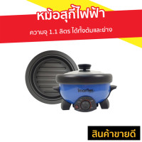 ราคา หม้อสุกี้ไฟฟ้า Imarflex ความจุ 1.1 ลิตร ได้ทั้งต้มและย่าง รุ่น ep-751 - หม้อชาบูไฟฟ้า (3584927885)