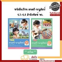 ราคา หนังสือเรียน ดนตรี-นาฏศิลป์ ป.1- ป.4 // พว (24089777568)