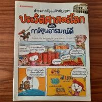 ราคา (มือสองลด 75%) หนังสือ การ์ตูนความรู้ ประวัติศาสตร์โลก ฉบับการ์ตูนอารมณ์ดี ความรู้ประวัติศาสตร์ ความรู้เด็ก การ์ตูนเด็ก (25178923222)
