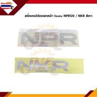ราคา สติ๊กเกอร์ติดแผงหน้า “NPR” “NKR” สีเงิน Isuzu NPR120,NKR หัวการ์ตูน year 1994-2005 (42174122436)