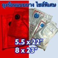 ราคา ถุงพลาสติกใส ถุงร้อนแบบบาง ทรงยาว มี 2 ไซส์ บรรจุ 1 โล (9875054742)