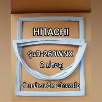 ราคา ขอบยางตู้เย็นHITACHIรุ่นR-260WNX(2 ประตู) (3043757033)