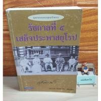 ราคา รัชกาลที่ ๕ เสด็จประพาสยุโรป (22148471339)