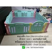 ราคา ❌SOLD❌คอกเด็ก ifam size L + เบาะสัางตัด Restar’s kids (นัดรับกทม) (22452188588)