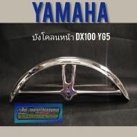 ราคา บังโคลนหน้า dx100 yb100 yl2 บังโคลนหน้า yamaha dx100 yb100 yl2 บังโคลนหน้าเดิม yamaha dx100 yb100 yl2 (6258263090)