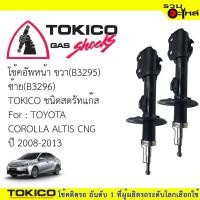 ราคา โช๊คอัพหน้า TOKICOสตรัทแก๊ส ขวา(B3295) ซ้าย(B3296) For : TOYOTA COROLLA ALTIS CNG ปี2008-2013(ซื้อคู่ถูกกว่า) (4122693216)