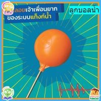 ราคา ลูกลอยก้านทองเหลือง ลูกลอยตัดน้ำ ลูกลอยSANWA ขนาด 4 หุน - 1 นิ้ว ก้านยาว (45702547656)