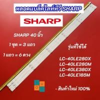 ราคา หลอดแบล็คไลท์ทีวี SHARP 40 นิ้ว รุ่นที่ใช้ได้ LC-40LE280X LC-40LE280M LC-40LE380X LC-40LE185M สินค้าใหม่ 100% อะไหล่ทีวี (22751069471)