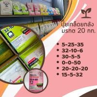 ราคา พร้อมส่ง ปุ๋ยเกล็ด รุ่งอรุณ มรกต ยกลัง 20 กก 0-0-50 , 20-20-20, 15-5-32, 30-5-5, 32-10-6, 5-25-35 ช่วยเร่งการเจริญเติบโต (25054345711)