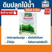 ราคา ดินปลูกไม้น้ำ ปุ๋ยแร่ธาตุผสมพร้อมปลูก (9ลิตร) AQUA Amazon Soil Perfetional PH5.5 (24332069541)