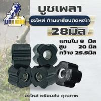 ราคา บูทแกนเพลา บูทแกนเครื่องตัดหญ้า 28 มิล บูชแกนในกระบอกก้านเครื่องตัดหญ้า ลูกยาง กระบอกแกนเพลา เครื่องตัดหญ้า (25257094416)