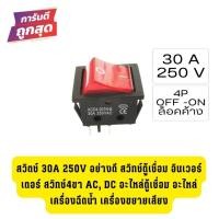 ราคา สวิตช์ 30A 250V อย่างดี สวิทช์ตู้เชื่อม อินเวอร์เตอร์ สวิทช์4ขา AC, DC อะไหล่ตู้เชื่อม อะไหล่เครื่องฉีดน้ำ เครื่องขยายเส (24323839443)
