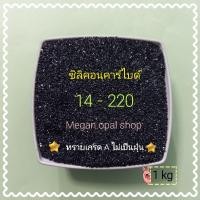 ราคา ทรายพ่น ซิลิคอนคาร์ไบด์ 1 kg เบอร์14 -220 ใช้พ่นลอกลอกสนิม ใช้กับกาพ่นทราย เครื่องพ่นทราย ทรายพ่นสนิม (2808957754)