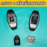 ราคา สวิตช์กลางทาง , กรอบ , สวิตช์ เปิด - ปิด กลางทาง สำหรับงานไฟฟ้าที่ต้องการ เปิด-ปิด อุปกรณ์ระหว่างสายปลั๊กไฟ หรือ งาน DIY (24544291126)