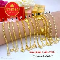 ราคา ใส่แทนทองจริงได้เลย⚡❗ สร้อยข้อมือ2สลึง ทองไมครอน เศษทอง ทองหุ้ม ทองโคลนนิ่ง ทองชุบ ทองปลอมเหมือนแท้ ช่างทองเยาราช (992552868)