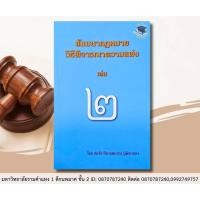 ราคา สัมมนากฎหมายวิธีพิจารณาความแพ่ง เล่ม 2 สมชัย ฑีฆาอุตมากร (25213035578)