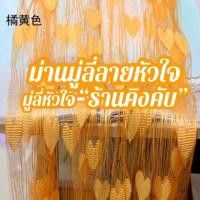 ราคา ม่านมู่ลี่ลายหัวใจ มู่ลี่ตกแต่ง (23826382220)