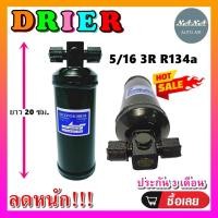ราคา DRIER ไดเออร์แอร์ 5/16 3R ORING,ไดเออร์เกลียวโอริง,ไดเออร์ธรรมดา #ไดเออร์ทั่วไป #อะไหล่แอร์รถยนต์ (5518162323)