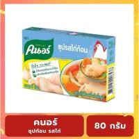 ราคา Knorr คนอร์ ซุปก้อน รสไก่ ขนาด 80 กรัม (51054733590)
