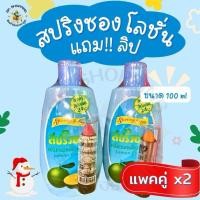 ราคา (แพคคู่2ขวด)โลชั่นสปริงซอง แถม!! ลิปสีสปริงซอง ขนาด 100 ml. บำรุง ผิวกาย บำรุงผิว มอยส์เจอร์ไรเซอร์ (46702747168)
