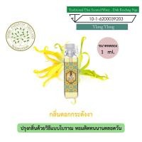 ราคา hHom น้ำปรุง ตำรับไทย กลิ่น ดอก กระดังงา ขนาดทดลอง 1 ml. Traditional Thai Floral Scented Water - Ylang Ylang (7083862497)