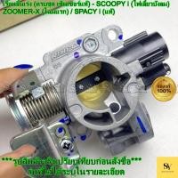ราคา เรือนลิ้นเร่ง SCOOPY i (ไฟเลี้ยวบังลม) / ZOOMER-X / SPACY i แท้ศูนย์ HONDA (รหัส: 16410-KZL-C01) (47551099167)
