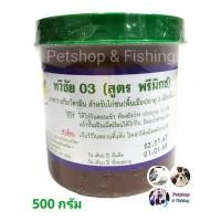 ราคา ถ่ายลุไก่ชนทวีชัย 03 (สูตรพรีมิกซ์) อาหารเสริมวิตามิน สำหรับไก่ชน (พื้นเมือง) ขนาดกลาง 500 กรัม (25157700774)