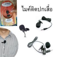 ราคา ไมค์หนีบปกเสื้อ ไมค์ ไมค์โครโฟน หนีบ ไลฟ์สด ไมค์ mini Clip-on Microphone รุ่น YW-001 (4328663521)