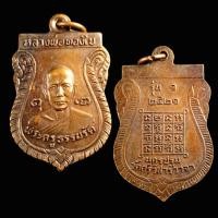 ราคา เหรียญหลวงพ่อทองใบ วัดศรีวิสารวาจา รุ่น 1 พ.ศ. 2521 จ.นครปฐม (29927598039)