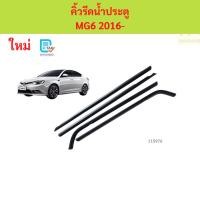 ราคา ราคารวม4เส้น คิ้วรีดน้ำประตู MG6 MG 6 2016- ยางรีดน้ำนอก ราคารวม4เส้น คิ้วรีดน้ำประตู MG6 MG 6 2016- ยางรีดน้ำนอก (41977299758)