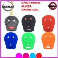 ราคา ปลอกกุญแจรีโมทรถยนต์นิสสัน Nissan MARCH /ALMERA/ NAVARA 3 ปุ่ม ซิลิโคนหุ้มรีโมท ปลอกซิลิโคนหุ้มกุญแจกันรอยกันกระแทก (7619648383)