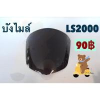 ราคา บังไมล์ แผ่นฟิล์ม LSรุ่นแรก LS2000 แอลเอส125 Ls125 (5376413300)