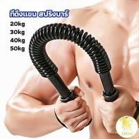 ราคา สปริงมือหัก สปริงสร้างกล้ามแขน อุปกรณ์ออกกำลังกาย มี 4 ขนาดให้เลือก อุปกรณ์สร้างกล้ามแขน Exercise Arm Equipment (19231303581)