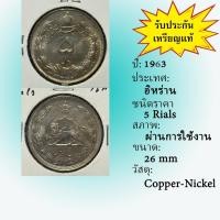 ราคา No.62028 ปี1963 Iran อิหร่าน 5 Rials เหรียญต่างประเทศ เหรียญเก่า หายาก น่าสะสม ราคาถูก (43964524601)