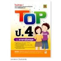 ราคา หนังสือ TOP ภาษาอังกฤษ ชั้น ป.4 | หนังสือคู่มือประกอบการเรียน สรุปเนื้อหาพร้อมแบบฝึกหัดท้ายบท - บัณฑิตแนะแนว (22151855314)