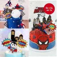 ราคา ชุดแต่งเค้กสไปเดอร์แมนพรีเมียมใหม่พร้อมจัดส่ง สำหรับวันเกิดของเด็กผู้ชาย อุปกรณ์เบเกอรีสไปเดอร์แมน เค้กวันเกิดสำหรับเด็กผู้ชาย (27441394322)