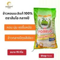 ราคา ข้าวหอมมะลิแท้ 100% ตราส้มโอ ข้าวกลางปี ขนาด 15 กิโลกรัม หอม นุ่ม อร่อย (48900132360)