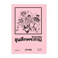 ราคา [มือ1 พร้อมส่ง] หนังสือ สามเกลอ ตอนพิเศษ ขุนศึกพระกาฬ (28877888273)