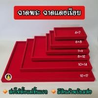 ราคา ถาดกำมะหยี่แดงเรียบ วางพระเครื่อง ถาดโชว์พระ เครื่องประดับ ถาดแดงเรียบวางพระ (25412061599)