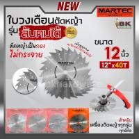 ราคา MARTEC ใบเลื่อย ใบตัดหญ้า ใบเลื่อยตัดหญ้า ใบวงเดือนตัดหญ้า ใบตัดหญ้าวงเดือน ตัดไม้ได้ [ ลับคมได้ , ลับฟันได้ ] 12" x 40T (12427608960)