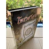 ราคา โหราศาสตร์ ฉบับพิสดาร หนังสือโหราศาสตร์ไทย ผูกดวง วางลัคนา จักรราศี การอ่านดวง การอ่านปฏิทิน การพยากรณ์ดวงกำเนิด ดวงจ... (12650546046)