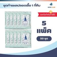 ราคา Sterile Dressing Set (จำนวน 50 ชุด) ทำแผล ผ้าก๊อซ สำลี ปากคีบ (26405284910)